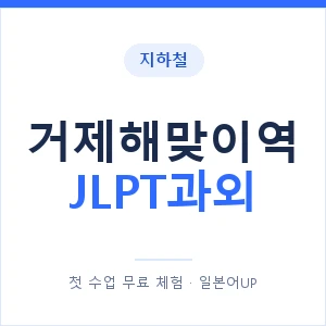 지하철 거제해맞이역 JLPT과외 - N2 추천 안내 이미지 — 일본어UP 1:1 맞춤 수업, 첫 수업 무료 체험
