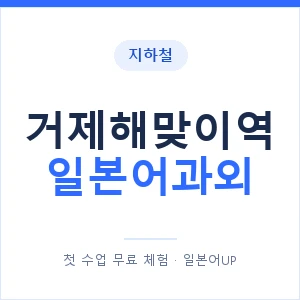 거제해맞이역 일본어과외 안내 이미지 — 일본어UP 1:1 맞춤 수업