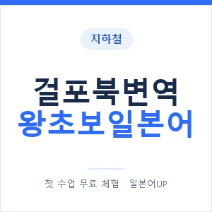 지하철 걸포북변역 왕초보일본어 - 추천 안내 이미지 — 일본어UP 1:1 맞춤 수업, 첫 수업 무료 체험