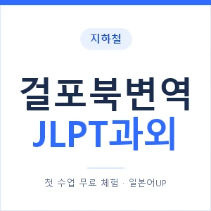 지하철 걸포북변역 JLPT과외 - N2 추천 안내 이미지 — 일본어UP 1:1 맞춤 수업, 첫 수업 무료 체험