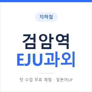 지하철 검암역 EJU과외 - 추천 안내 이미지 — 일본어UP 1:1 맞춤 수업, 첫 수업 무료 체험