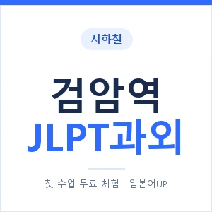 지하철 검암역 JLPT과외 - N2 추천 안내 이미지 — 일본어UP 1:1 맞춤 수업, 첫 수업 무료 체험