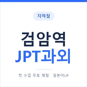 지하철 검암역 JPT과외 - 추천 안내 이미지 — 일본어UP 1:1 맞춤 수업, 첫 수업 무료 체험