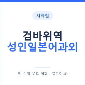 지하철 검바위역 성인일본어과외 - 일본어회화 추천 안내 이미지 — 일본어UP 1:1 맞춤 수업, 첫 수업 무료 체험