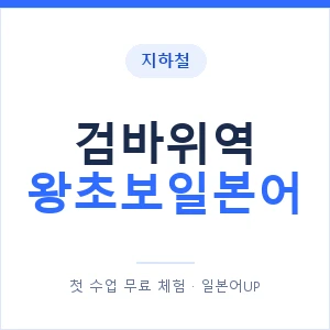 지하철 검바위역 왕초보일본어 - 추천 안내 이미지 — 일본어UP 1:1 맞춤 수업, 첫 수업 무료 체험