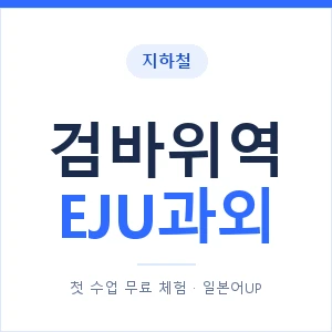 지하철 검바위역 EJU과외 - 추천 안내 이미지 — 일본어UP 1:1 맞춤 수업, 첫 수업 무료 체험