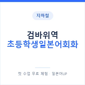 지하철 검바위역 초등학생일본어회화 - 히라가나 안내 이미지 — 일본어UP 1:1 맞춤 수업, 첫 수업 무료 체험
