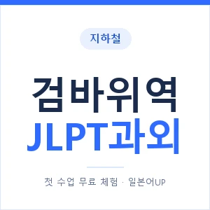 지하철 검바위역 JLPT과외 - N2 추천 안내 이미지 — 일본어UP 1:1 맞춤 수업, 첫 수업 무료 체험