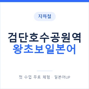지하철 검단호수공원역 왕초보일본어 - 추천 안내 이미지 — 일본어UP 1:1 맞춤 수업, 첫 수업 무료 체험