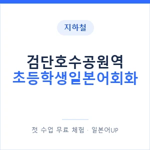 지하철 검단호수공원역 초등학생일본어회화 - 히라가나 안내 이미지 — 일본어UP 1:1 맞춤 수업, 첫 수업 무료 체험