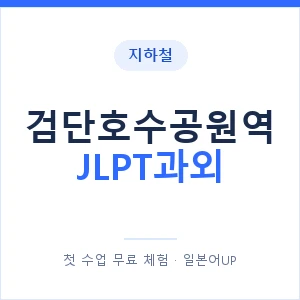 지하철 검단호수공원역 JLPT과외 - N2 추천 안내 이미지 — 일본어UP 1:1 맞춤 수업, 첫 수업 무료 체험