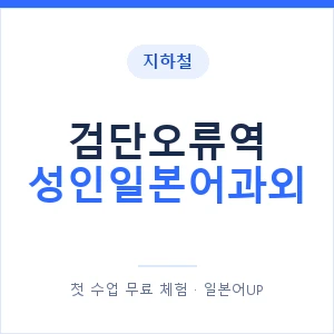 지하철 검단오류역 성인일본어과외 - 일본어회화 추천 안내 이미지 — 일본어UP 1:1 맞춤 수업, 첫 수업 무료 체험