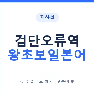지하철 검단오류역 왕초보일본어 - 추천 안내 이미지 — 일본어UP 1:1 맞춤 수업, 첫 수업 무료 체험