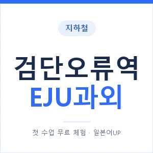 지하철 검단오류역 EJU과외 - 추천 안내 이미지 — 일본어UP 1:1 맞춤 수업, 첫 수업 무료 체험