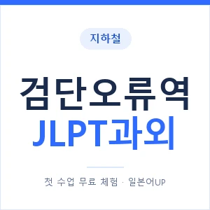 지하철 검단오류역 JLPT과외 - N2 추천 안내 이미지 — 일본어UP 1:1 맞춤 수업, 첫 수업 무료 체험