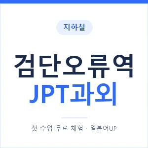 지하철 검단오류역 JPT과외 - 추천 안내 이미지 — 일본어UP 1:1 맞춤 수업, 첫 수업 무료 체험