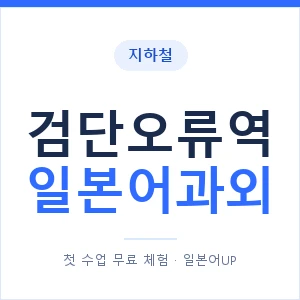 검단오류역 일본어과외 안내 이미지 — 일본어UP 1:1 맞춤 수업