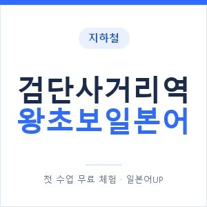 지하철 검단사거리역 왕초보일본어 - 추천 안내 이미지 — 일본어UP 1:1 맞춤 수업, 첫 수업 무료 체험