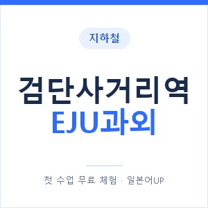 지하철 검단사거리역 EJU과외 - 추천 안내 이미지 — 일본어UP 1:1 맞춤 수업, 첫 수업 무료 체험