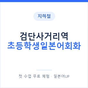 지하철 검단사거리역 초등학생일본어회화 - 히라가나 안내 이미지 — 일본어UP 1:1 맞춤 수업, 첫 수업 무료 체험