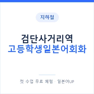 지하철 검단사거리역 고등학생일본어회화 - 추천 안내 이미지 — 일본어UP 1:1 맞춤 수업, 첫 수업 무료 체험