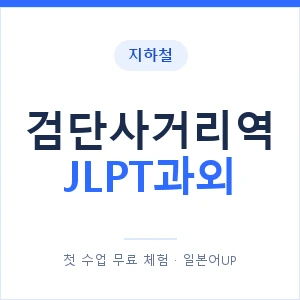 지하철 검단사거리역 JLPT과외 - N2 추천 안내 이미지 — 일본어UP 1:1 맞춤 수업, 첫 수업 무료 체험