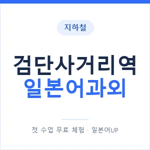 검단사거리역 일본어과외 안내 이미지 — 일본어UP 1:1 맞춤 수업