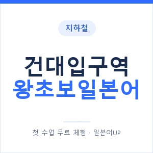 지하철 건대입구역 왕초보일본어 - 추천 안내 이미지 — 일본어UP 1:1 맞춤 수업, 첫 수업 무료 체험