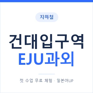 지하철 건대입구역 EJU과외 - 추천 안내 이미지 — 일본어UP 1:1 맞춤 수업, 첫 수업 무료 체험