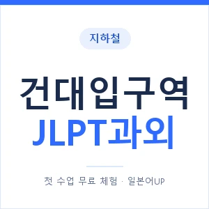 지하철 건대입구역 JLPT과외 - N2 추천 안내 이미지 — 일본어UP 1:1 맞춤 수업, 첫 수업 무료 체험