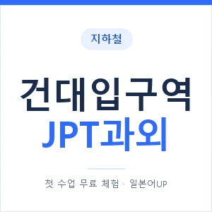 지하철 건대입구역 JPT과외 - 추천 안내 이미지 — 일본어UP 1:1 맞춤 수업, 첫 수업 무료 체험