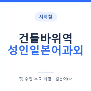 지하철 건들바위역 성인일본어과외 - 일본어회화 추천 안내 이미지 — 일본어UP 1:1 맞춤 수업, 첫 수업 무료 체험