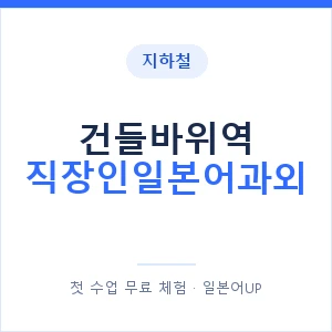 지하철 건들바위역 직장인일본어과외 - 비즈니스 안내 이미지 — 일본어UP 1:1 맞춤 수업, 첫 수업 무료 체험