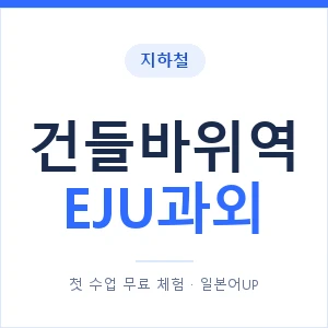 지하철 건들바위역 EJU과외 - 추천 안내 이미지 — 일본어UP 1:1 맞춤 수업, 첫 수업 무료 체험