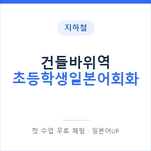 지하철 건들바위역 초등학생일본어회화 - 히라가나 안내 이미지 — 일본어UP 1:1 맞춤 수업, 첫 수업 무료 체험