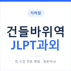 지하철 건들바위역 JLPT과외 - N2 추천 안내 이미지 — 일본어UP 1:1 맞춤 수업, 첫 수업 무료 체험