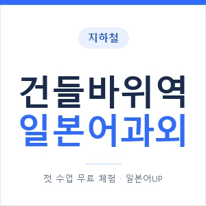 건들바위역 일본어과외 안내 이미지 — 일본어UP 1:1 맞춤 수업