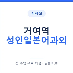 지하철 거여역 성인일본어과외 - 일본어회화 추천 안내 이미지 — 일본어UP 1:1 맞춤 수업, 첫 수업 무료 체험