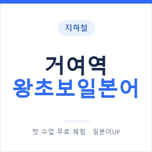 지하철 거여역 왕초보일본어 - 추천 안내 이미지 — 일본어UP 1:1 맞춤 수업, 첫 수업 무료 체험