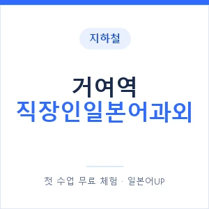 지하철 거여역 직장인일본어과외 - 비즈니스 안내 이미지 — 일본어UP 1:1 맞춤 수업, 첫 수업 무료 체험