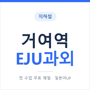 지하철 거여역 EJU과외 - 추천 안내 이미지 — 일본어UP 1:1 맞춤 수업, 첫 수업 무료 체험