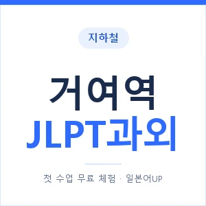 지하철 거여역 JLPT과외 - N2 추천 안내 이미지 — 일본어UP 1:1 맞춤 수업, 첫 수업 무료 체험