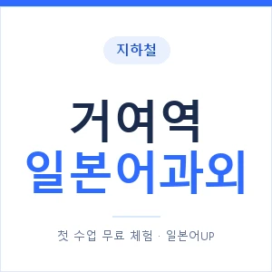 거여역 일본어과외 안내 이미지 — 일본어UP 1:1 맞춤 수업