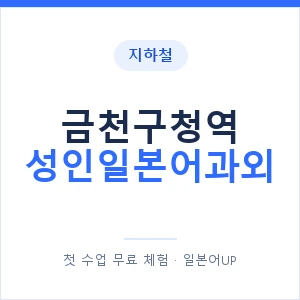 지하철 금천구청역 성인일본어과외 - 일본어회화 추천 안내 이미지 — 일본어UP 1:1 맞춤 수업, 첫 수업 무료 체험