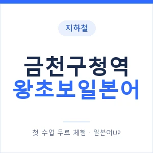 지하철 금천구청역 왕초보일본어 - 추천 안내 이미지 — 일본어UP 1:1 맞춤 수업, 첫 수업 무료 체험