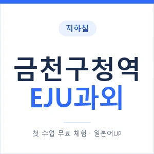 지하철 금천구청역 EJU과외 - 추천 안내 이미지 — 일본어UP 1:1 맞춤 수업, 첫 수업 무료 체험