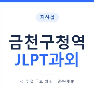 지하철 금천구청역 JLPT과외 - N2 추천 안내 이미지 — 일본어UP 1:1 맞춤 수업, 첫 수업 무료 체험