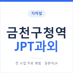 지하철 금천구청역 JPT과외 - 추천 안내 이미지 — 일본어UP 1:1 맞춤 수업, 첫 수업 무료 체험