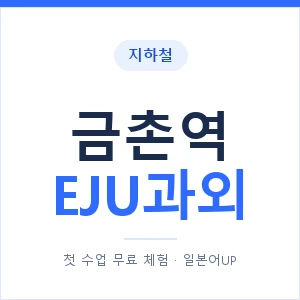 지하철 금촌역 EJU과외 - 추천 안내 이미지 — 일본어UP 1:1 맞춤 수업, 첫 수업 무료 체험