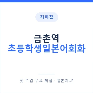 지하철 금촌역 초등학생일본어회화 - 히라가나 안내 이미지 — 일본어UP 1:1 맞춤 수업, 첫 수업 무료 체험
